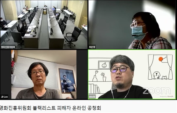  11일 오후 온라인으로 개최된 블랙리스트 피해자 온라인 공청회