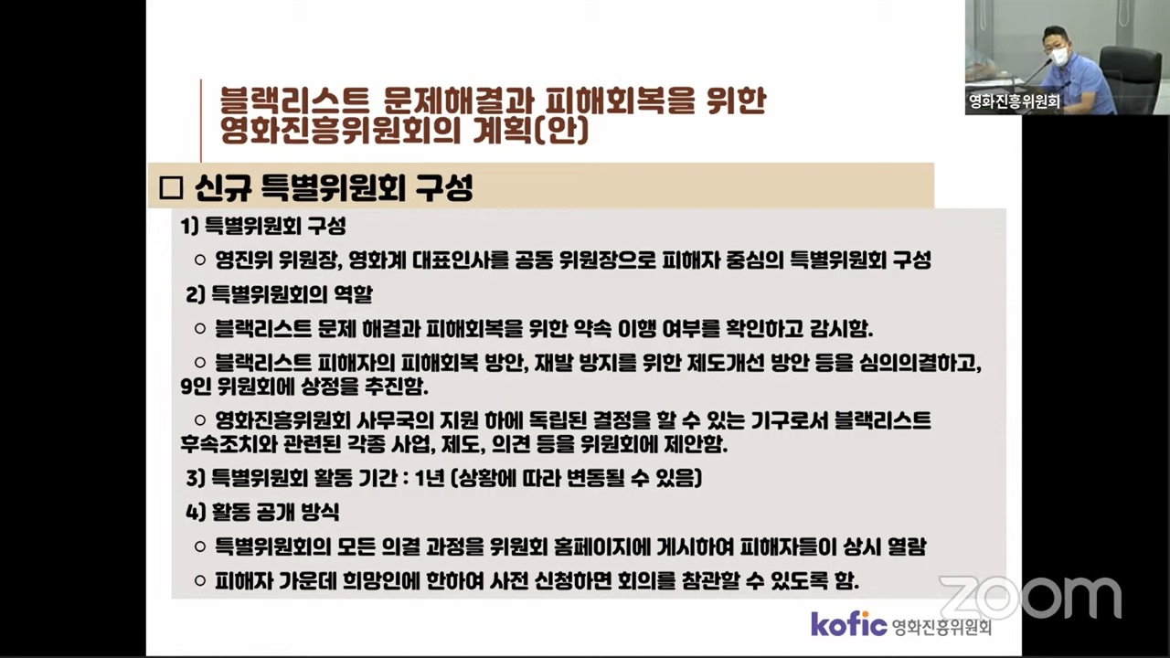  영진위가 11일 공개한 블랙리스 문제해결과 피해회복을 위한 신규 특별위원회 구성(안)