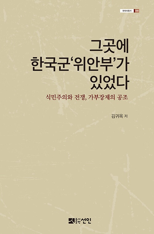 김귀옥, 그곳에 한국군'위안부'가 있었다, 도서출판 선인, 19000원.