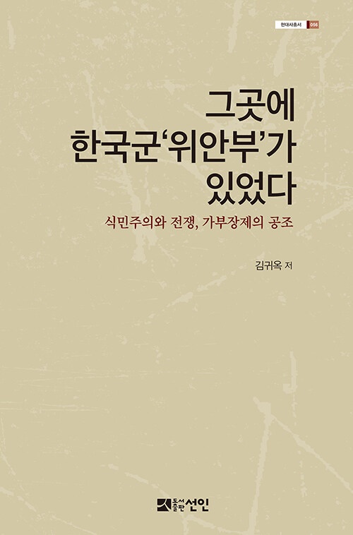  김귀옥, 그곳에 한국군'위안부'가 있었다, 도서출판 선인, 19000원.