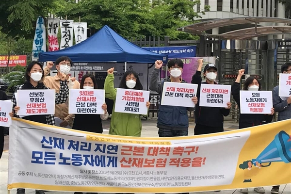  지난 5월 26일 세종시 고용노동부 앞에서 모든 노동자에게 산재보험 적용과 산재 처리 지연 근본대책을 촉구하고 있다.