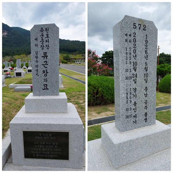 대전현충원 장군묘역에 마지막으로 안장된 류근창 전 예비역육군 중장의 묘비. 뒷면에는 2020년 10월 24일 경기 용인 ‘서거’라고 새겨져 있다. 