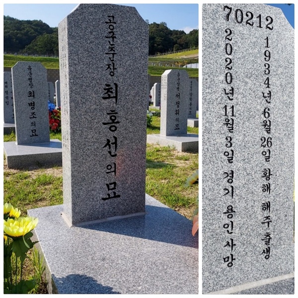 장병 제7묘역에 안장된 최홍선 예비역 공군준장의 묘비에는 2020년 11월 3일 경기 용인 ‘사망’이라고 새겨져 있다.