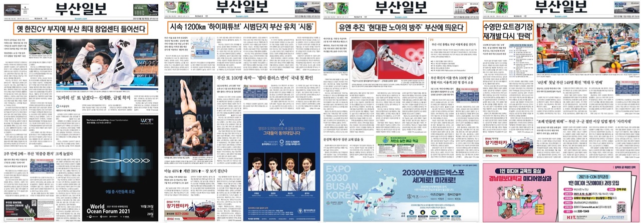 8월 2일부터 13일까지 <부산일보> 1면에 배치된 ‘부산시 추진 사업’