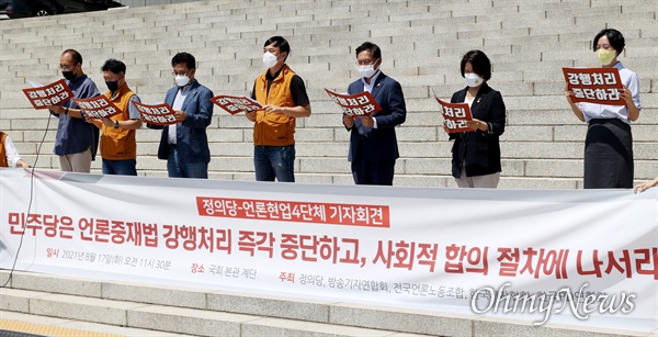 정의당 배진교 원내대표, 이은주 원내수석부대표, 장혜영 의원과 윤창현 전국언론노동조합 위원장, 김동훈 한국기자협회 회장, 방송기자연합회, 한국PD연합회 소속 회원들이 17일 오전 서울 여의도 국회 본청 앞에서 기자회견을 열어 더불어민주당이 추진하는 ‘언론중재 및 피해구제 등에 관한 법률’(언론중재법) 개정안에 대해 강행 처리를 중단하고 사회적 합의 절차에 나설 것을 촉구하고 있다. 
