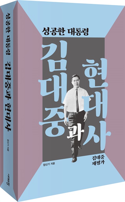 책 <성공한 대통령 김대중과 현대사>(시대의창, 2021) 표지. 
