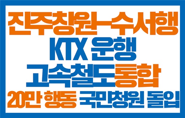 민주노총 전국철도노동조합 부산지방본부는 “고속철도(KTX)로 수서까지 가고 싶다”는 제목으로 국민청원운동을 벌인다.