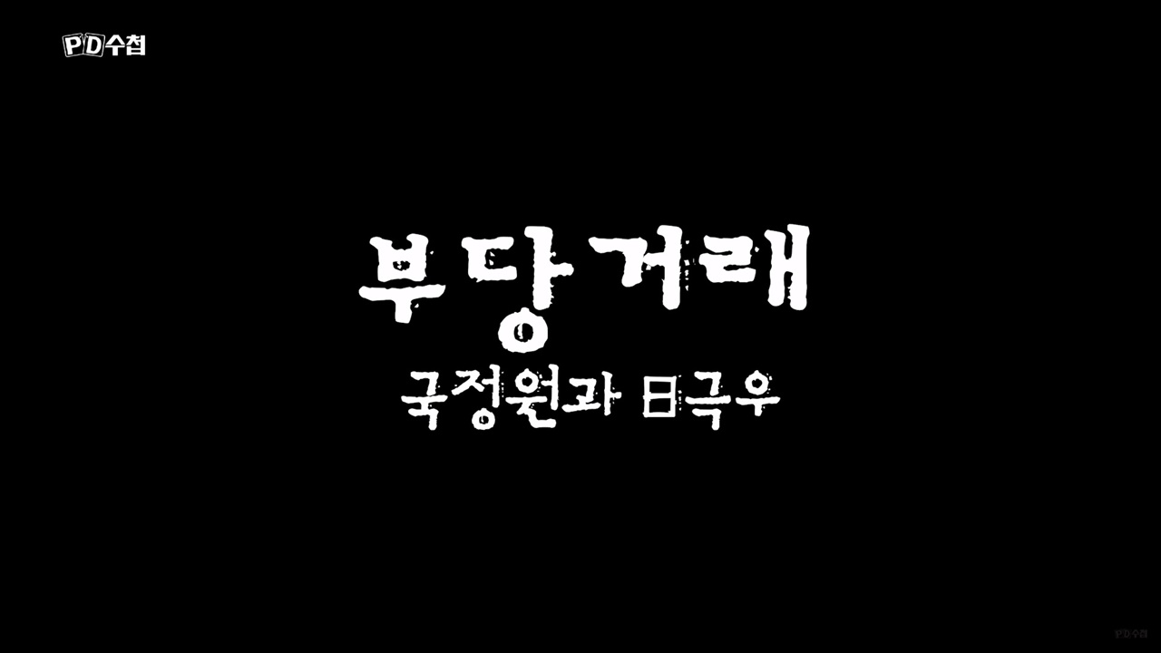  <PD수첩>의 한장면