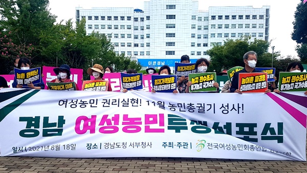전국여성농민회총연합 경남연합은 18일 경남도청 서부청사 앞에서 기자회견을 열었다.
