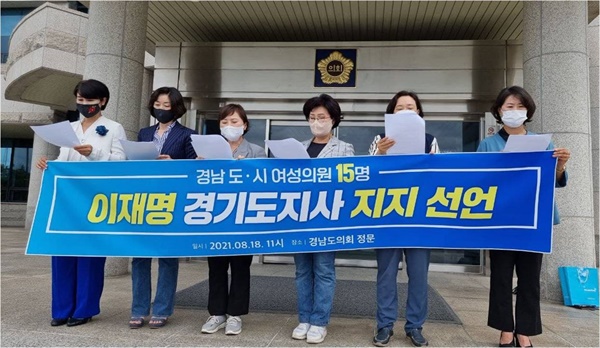 김경영 경남도의원을 비롯한 여성 지방의원들이 18일 경남도의회 앞에서 이재명 지사 지지선언했다.