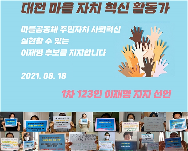 대전마을혁신활동가 123명이 18일 더불어민주당 대선 경선 후보인 이재명 경기도지사 지지를 선언했다.