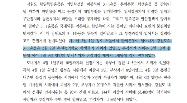 <강원도사> '제8권 일제강점기' 30쪽에 서술된 1919년 3.1만세운동 이후 강원지역 독립운동에 관한 서술. 