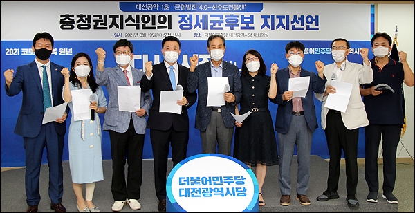 충청권 교수 및 전문가 등 지식인 300인은 19일 오전 더불어민주당 대전시당에서 기자회견을 열어 정세균 대선 경선 후보 지지를 선언했다.