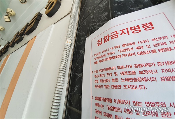 사회적거리두기 4단계가 지속되고 있는 부산의 한 노래연습장 입구에 지난 19일 방역당국의 집합금지명령서가 부착되어 있다.