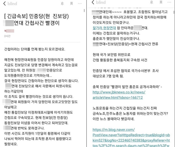  직장인 익명 커뮤니티 앱 '블라인드'의 한 회사 게시판에 올라온 진보당 관련 글