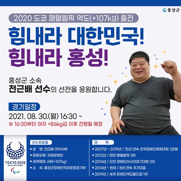 '힘내라 대한민국, 힘내라 홍성', '전근배 선수의 선전을 응원합니다'