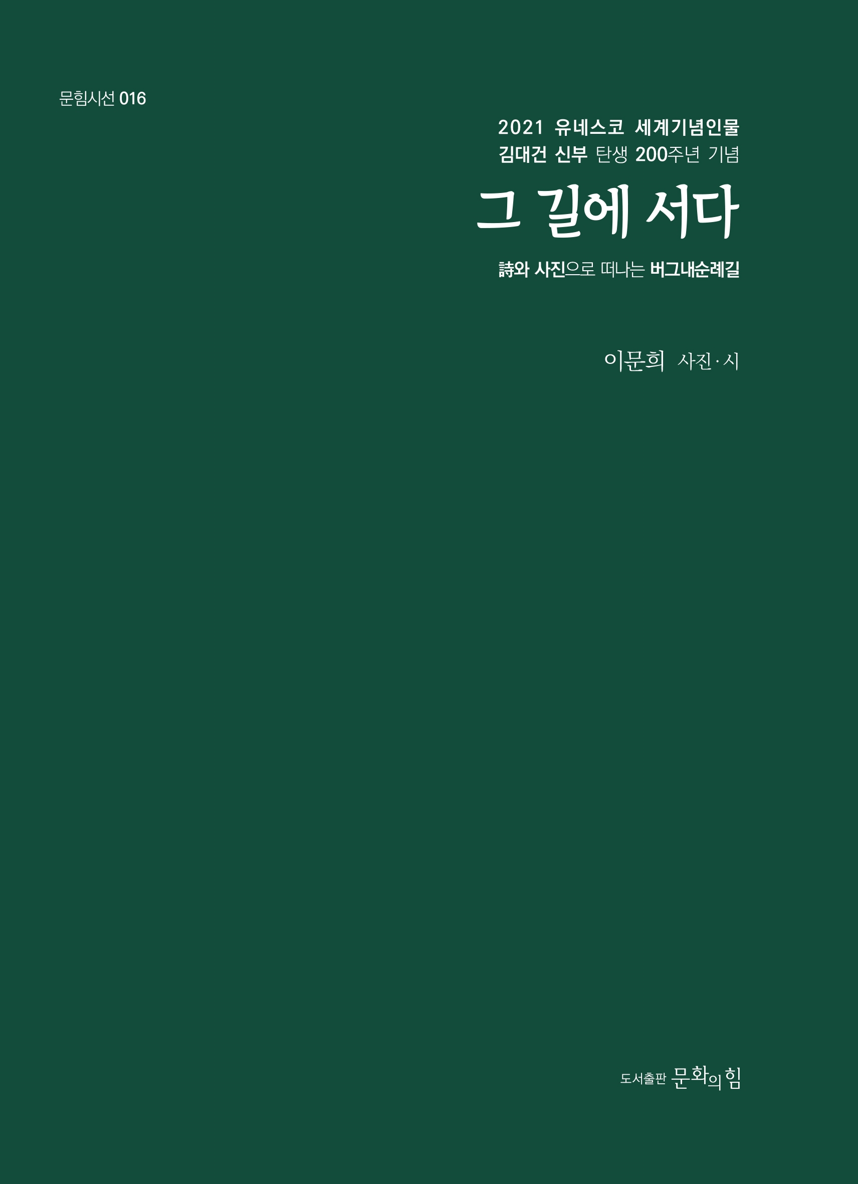 김대건 신부 탄생 200주년 기념 <그 길에 서다> (시와 사진으로 떠나는 버그내순례길) 책 표지. (도서출판 문화의 힘, 109쪽)