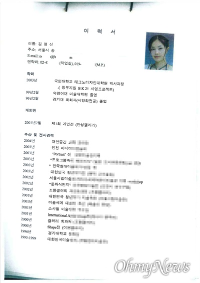 김건희(김명신)씨가 2004년 서일대에 제출한 이력서. 