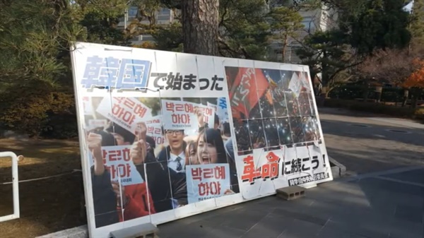 박근혜 하야(탄핵)을 주장하며 거리로 쏟아진 한국 시민 사회의 모습은 일본에서도 큰 화제가 되었으며, 많은 이들이 지지와 공감을 보냈다. 