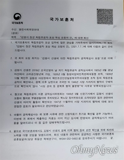  2021년 8월, 김명시 장군에 대한 독립유공자 포상 재심요청에 대한 국가보훈처의 회신문.