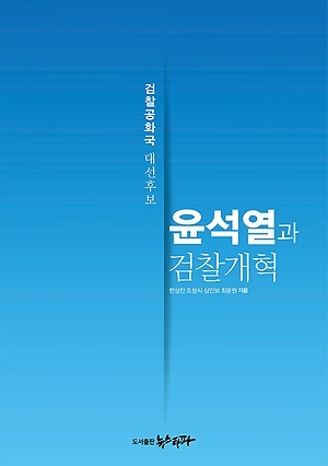  책 <윤석열과 검찰개혁> 표지 이미지 