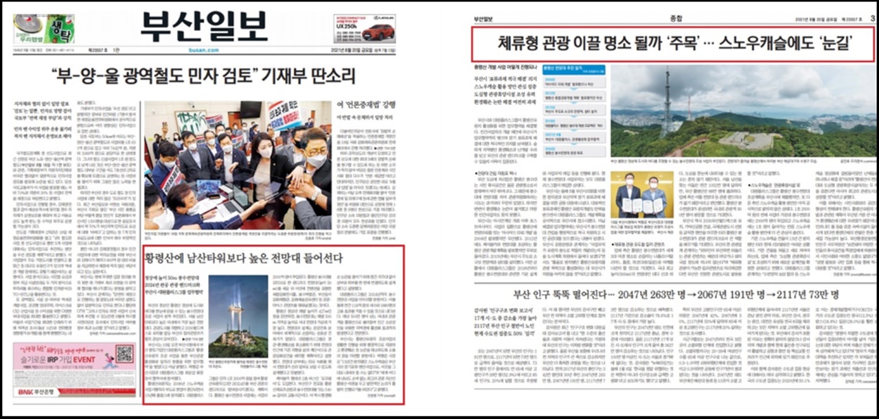 부산일보 ‘황령산 봉수전망대’ 관련 기사(8/20, 1면, 3면)