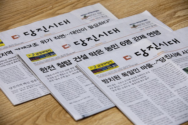 당진시대 지면 신문. (사진: 정민구 기자)