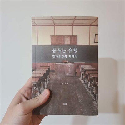 책 <꿈꾸는 유령 방과후강사 이야기> 표지
