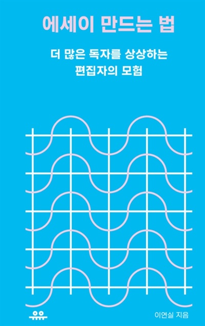 책 <에세이 만드는 법>