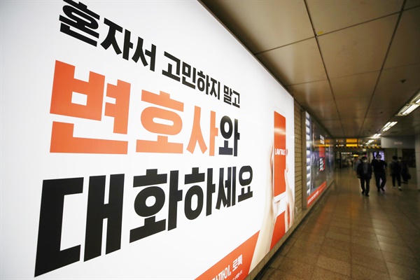 대한변호사협회(변협)가 법률 플랫폼에 가입한 변호사를 징계할 수 있도록 한 개정안 시행을 앞둔 4일 서울 교대역에 설치되어 있는 법률 플랫폼 '로톡'의 광고. '로톡 금지' 개정안은 5일 0시부터 효력이 발생한다.