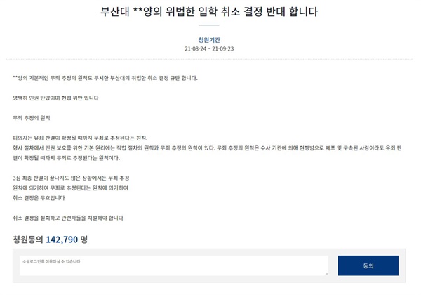  부산대학교가 조국 전 법무부 장관과 정경심 동양대 교수의 딸인 조민씨의 입학을 취소하는 결정을 내리자 이에 반대하는 국민청원이 올라왔다. 25일 기준 14만명이 동의했다.