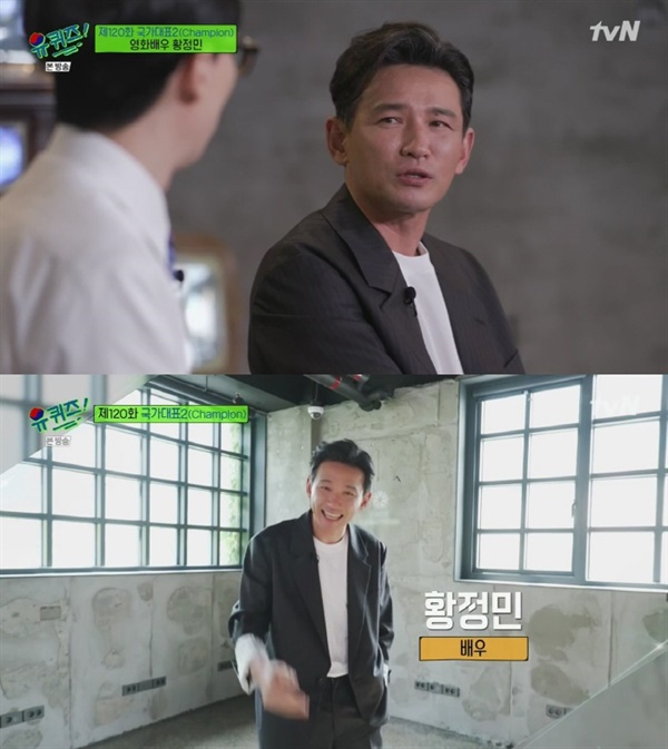  지난 25일 방영된 tvN '유퀴즈 온 더 블럭'의 한 장면.  배우 황정민이 출연해 다양한 작품 속 이야기를 들려줘 관심을 모았다.