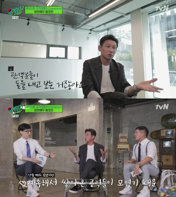  지난 25일 방영된 tvN '유퀴즈 온 더 블럭'의 한 장면.  배우 황정민이 출연해 다양한 작품 속 이야기를 들려줘 관심을 모았다.