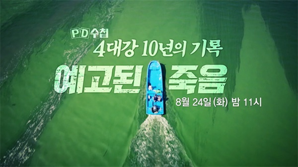 지난 24일 MBC <PD수첩>은 '예고된 죽음-4대강 10년의 기록'을 방송했다.