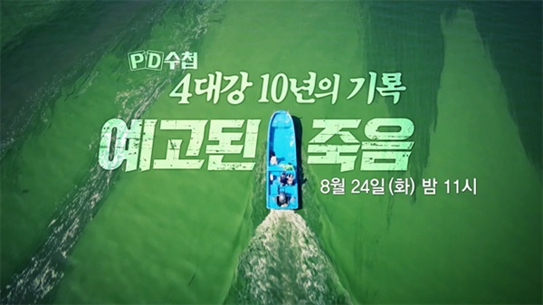  지난 24일 MBC <PD수첩>은 '예고된 죽음-4대강 10년의 기록'을 방송했다.