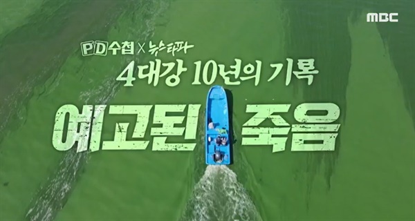  MBC < PD수첩 > '4대강 10년의 기록, 예고된 죽음' 편.