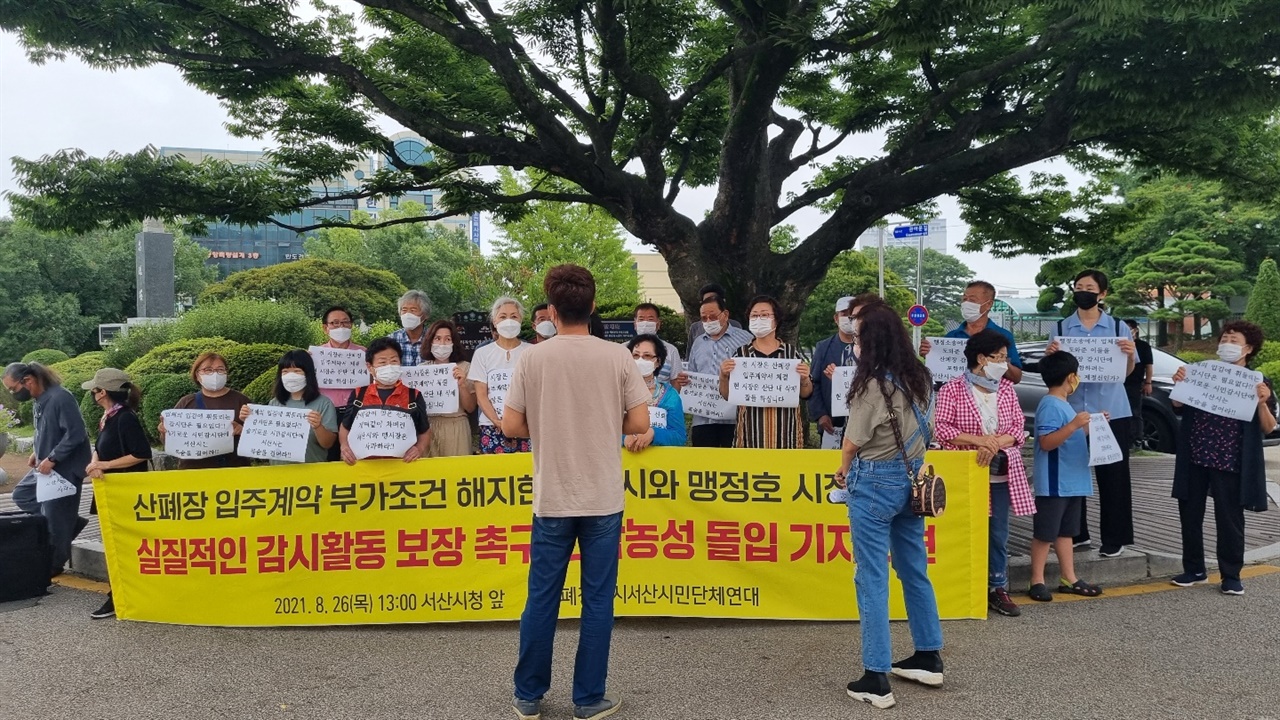  26일 산폐장감시연대는 기자회견을 열고 "산폐장 입주 계약 부가조건 해지한 서산시와 맹정호 시장을 규탄"한다면서 "실질적인 감시활동 보장"을 촉구했다.