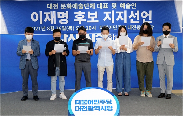 대전문화예술단체 대표 및 예술인 154인은 26일 오전 더불어민주당 대전시당에서 이재명 대선 경선 후보 지지를 선언했다.