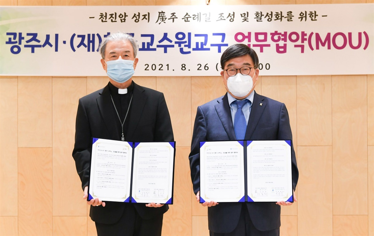 경기 광주시는 26일 천주교 수원교구와 '천진암성지 廣주 순례길' 조성을 위한 업무협약을 체결했다.
