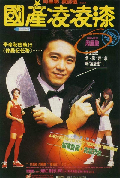  주성치 주연의 영화 '007 북경특급' 포스터