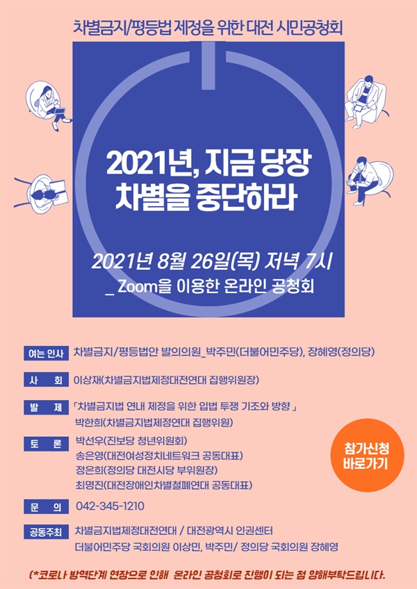 '차별금지/평등법 제정을 위한 대전 시민공청회' 홍보 포스터