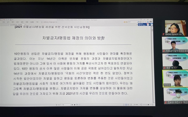 26일 오후 온라인 ZOOM을 통해서 '차별금지/평등법 제정을 위한 대전 시민공청회'를 진행하고 있다.