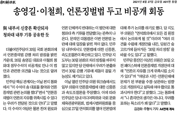 27일 '조선일보' 1면에 실린 '송영길·이철희, 언론징벌법 두고 비공개 회동' 기사. 