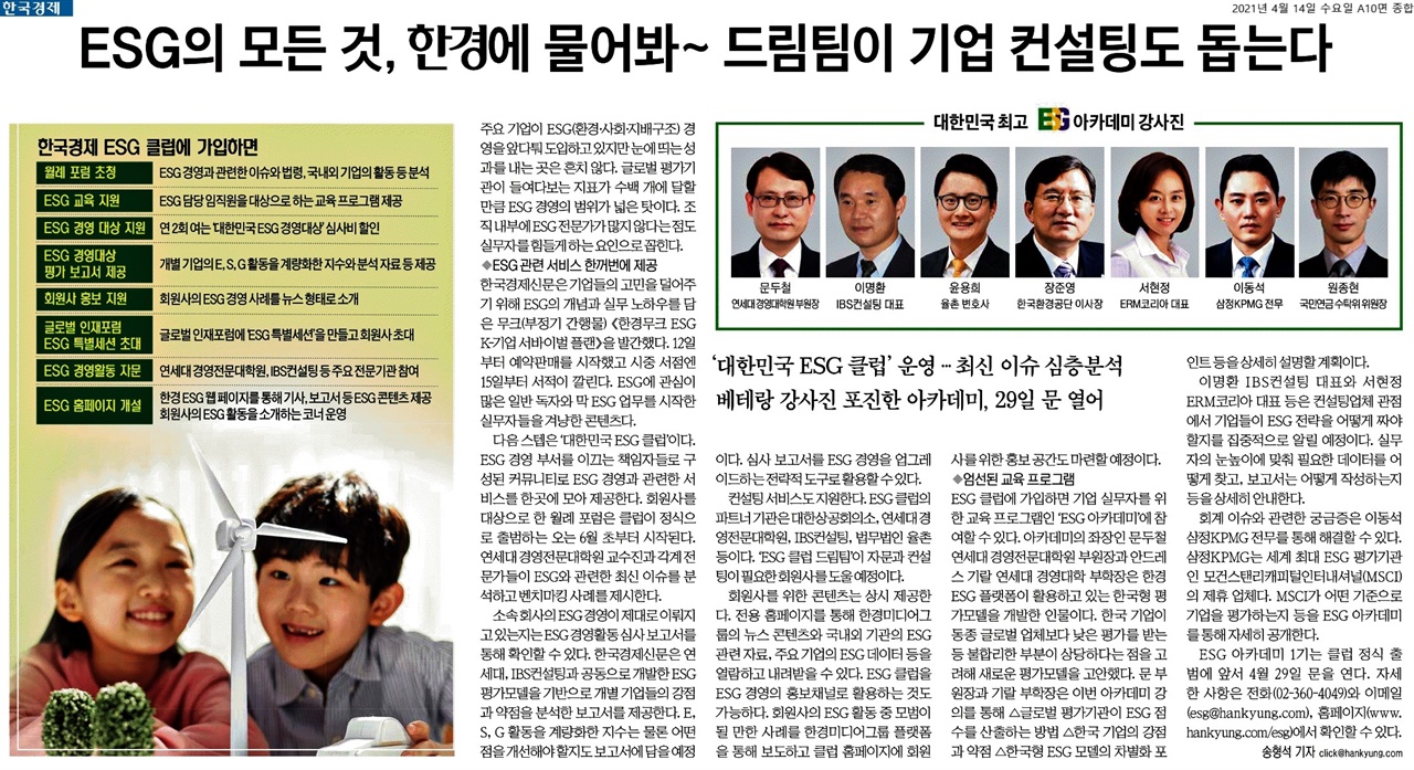 지난 4월 14일 자사 멤버십 프로그램으로 운영하는 '대한민국 ESG 클럽'을 홍보하는 <한국경제>