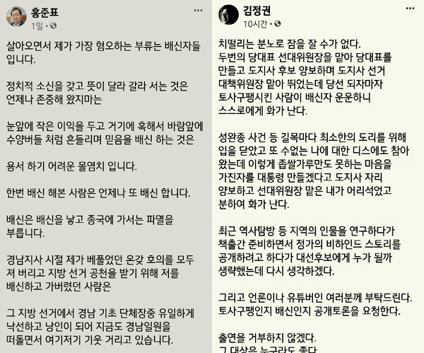 홍준표 국회의원과 김정권 전 의원의 페이스북.