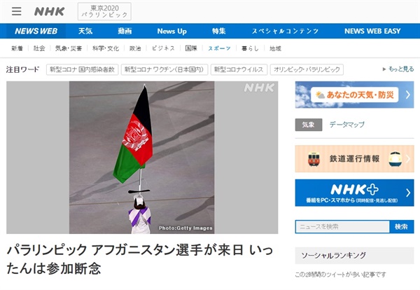  아프가니스탄 패럴림픽 대표 선수단의 일본 도쿄 도착을 보도하는 NHK 갈무리.