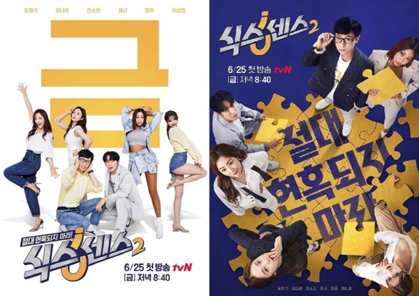  tvN '식스센스2'