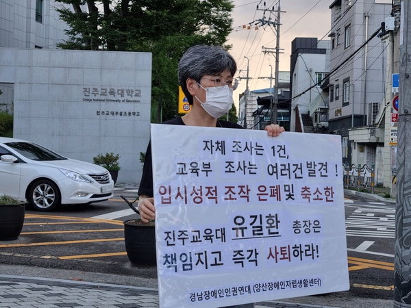 박선희 양산장애인자립생활센터 사무국장이 8월 27일 진주교대 정문 앞에서 손팻말을 들고 있다.