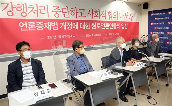자유언론실천재단이 지난 23일 중구 한국프레스센터 언론노조에서 '언론중재법 개정에 대한 원로언론인들의 입장'을 밝히는 기자회견을 하고 있다. 