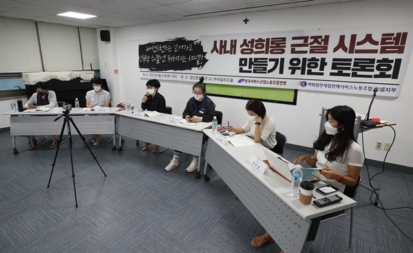 8월 31일 오후 서울 마포구 청년문화공간JU에서 '샤넬 성희롱 근절 시스템 만들기 위한 토론회'가 열리고 있다.